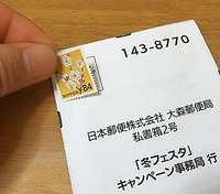 ファミマの冬フェスタの応募の切手は2円切手でもいいんでしょうか 私 Yahoo 知恵袋