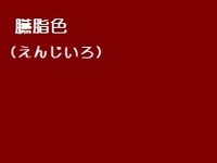 成人式でえんじ色の振袖を着たいと思っています えんじ色ってぱっと見ると Yahoo 知恵袋