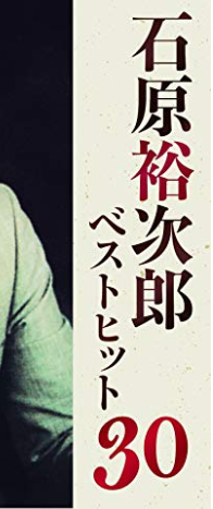 石原裕次郎の 裕 は 衤ころもへん ですか 礻しめ Yahoo 知恵袋