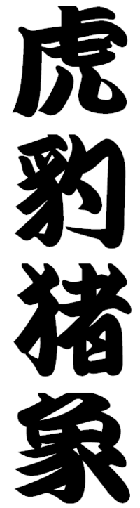 このような力強い筆文字のフリーフォントを探しています 似ているもので Yahoo 知恵袋