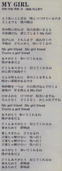 少年隊の Mygirl の歌詞を教えてください ふたりのb面の曲です Yahoo 知恵袋