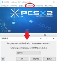 Pcsx2というエミュレータソフトを使ってるのですが突然言語が日本語 Yahoo 知恵袋