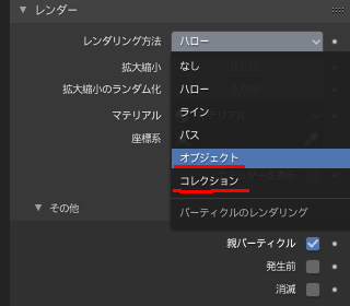 Blender2 8 2を使用しているのですが パーティクルを追加し Yahoo 知恵袋