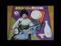 都々逸の名作を教えてください 入れておくれよかゆくてなら Yahoo 知恵袋