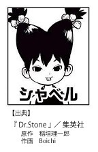 Dr Stoneに出てくる ドクターストーンに出てくる出っ歯の女の子 Yahoo 知恵袋