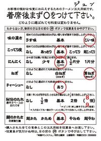 Seventeenが大阪の一蘭に行った時のジュンがオーダーしたラーメ Yahoo 知恵袋