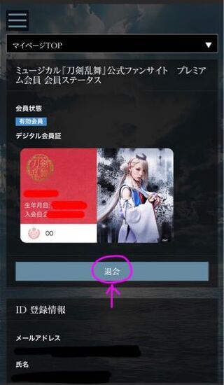 ミュージカル刀剣乱舞のファンクラブ退会方法を教えて下さい検索 Yahoo 知恵袋