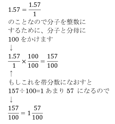 1 57を分数になおしたいんですが教えてください 1 57とは Yahoo 知恵袋