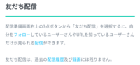 ミラティブの友達限定配信は招待していない友達に この人今限定配信してる っ Yahoo 知恵袋