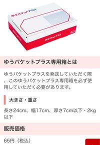 ゆうゆうメルカリ便で60センチ以内、厚さ３センチ以上だった場合 