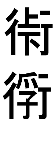 うるさい 漢字 一文字