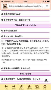 Peachのキャンセルについてです どうやったら払い戻し額が Yahoo 知恵袋