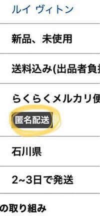 メルカリってファミマから送れば匿名発送 出品者側の住所 になるのですか Yahoo 知恵袋