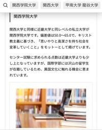 質問です 関西学院大学の国際学部は行く価値がありますか 関学 Yahoo 知恵袋