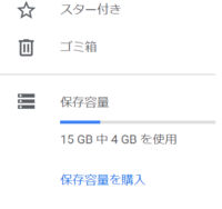 Googleドライブの空き容量が減らない件についての質問です Yahoo 知恵袋