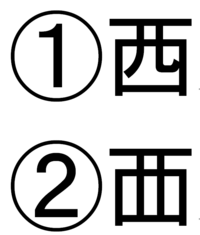 西夫の健康保険に入る時 西の字が違うそうで 中の線が真直ぐです Yahoo 知恵袋