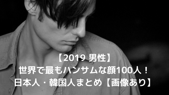 世界で最もハンサムな顔 とかいうランキングおかしいですよね 上位のk Yahoo 知恵袋