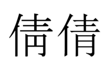 人偏に青ってどういう漢字 日本の漢字じゃない 倩 読みは Yahoo 知恵袋