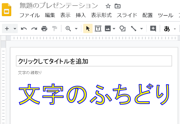 Googleスライドって テキスト文字の縁取りはできないんで Yahoo 知恵袋