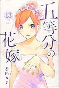 五等分の花嫁の何巻かの表紙かに伏線があるということを聞いたのですが それは Yahoo 知恵袋