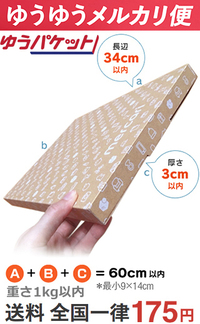 ゆうゆうメルカリのゆうパケット175円（1kg以内、厚さ
