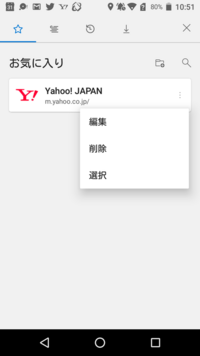 アンドロイドのスマートフォンで Edgeを使うとき お気に入りの削除は ど Yahoo 知恵袋