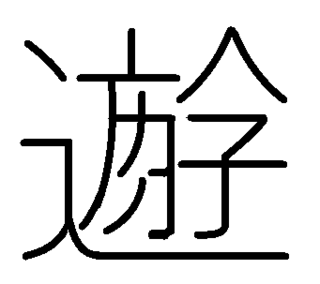 イラスト 結 漢字 デザイン たつく