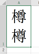 樽と言う漢字ですが 環境依存として出てくる違うタルの漢字があります それ Yahoo 知恵袋