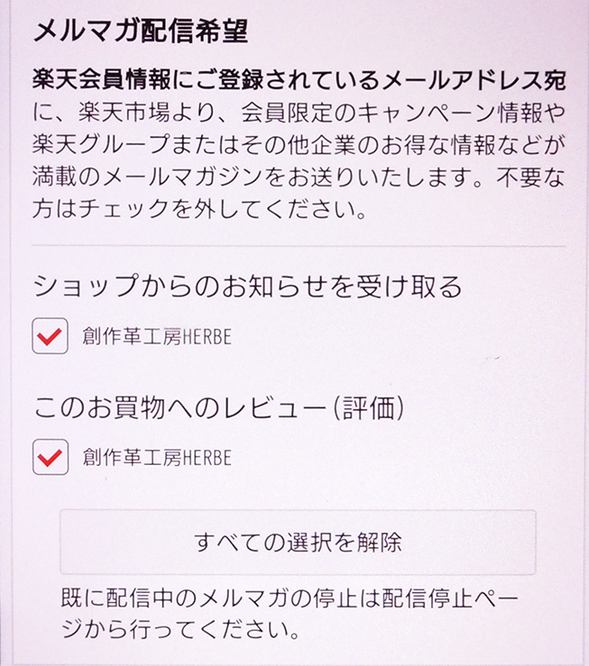 楽天で買い物するとメルマガがデフォルトオンになるのは今時有りな 