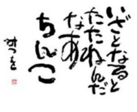 大喜利 相田みつを風に最低なことを言ってください O Yahoo 知恵袋