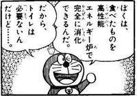 ドラえもんって排便するんですか 食べたものは原子炉で完全燃焼するの Yahoo 知恵袋