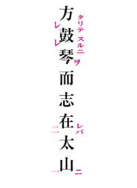 琴を鼓するに方たりて 志太山に在れば 書き下し文を参考にして Yahoo 知恵袋