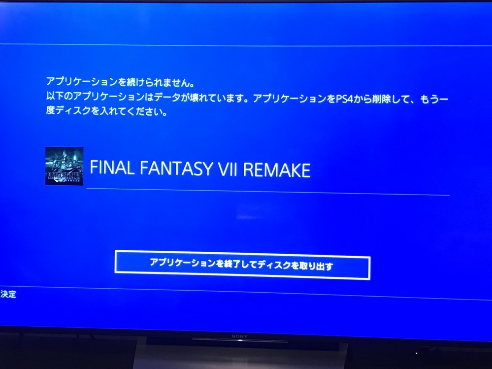 FF7リメイクアプリケーションを続けられません。以下の