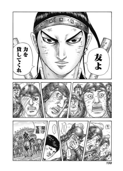 漫画キングダムについての質問です！ - ｢友よ力を貸してくれ｣とい