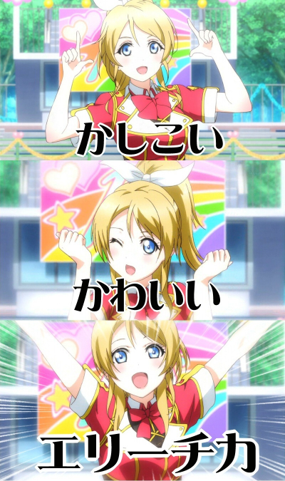 ラブライブの絢瀬絵里ちゃんのあだ名って「エリチ」か「エリち」どっ 