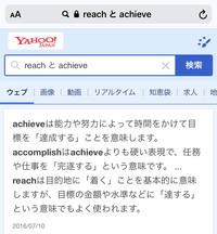 Reachとachieveって どちらも 達成する という意味があります Yahoo 知恵袋