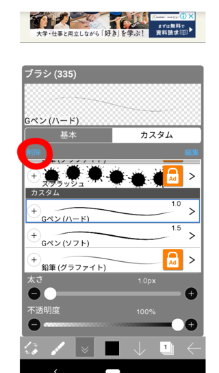 アイビズペイントのブラシのところのカスタムのペンを全部消したいです どうした Yahoo 知恵袋