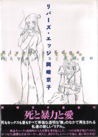 岡崎京子さんの漫画で好きな作品は何ですか ヘルタースケルター以外 Yahoo 知恵袋