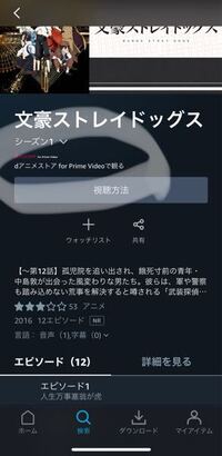 Amazonプライムビデオで文豪ストレイドッグスを見ようとし Yahoo 知恵袋