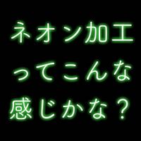 ネオン加工のやり方が分かりません ネオン加工はどのアプリで出来ますか Yahoo 知恵袋