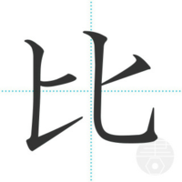 漢字の 比 についてですが 私は今まで比という漢字を画像のように 3 4 Yahoo 知恵袋