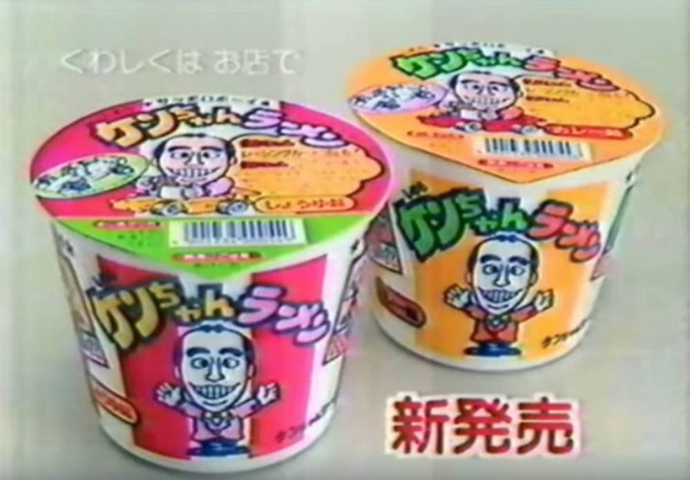 志村けん ケンちゃんラーメン 填める 変身けしゴム サンヨー食品