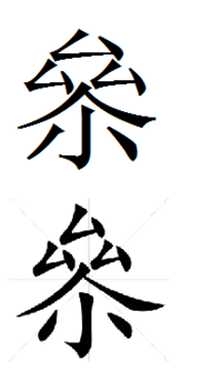 この漢字 何ですか 上 ム が三角上に３つ中 大 Yahoo 知恵袋