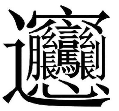 日本一難しい漢字って何ですか 他の回答者が出している10 Yahoo 知恵袋