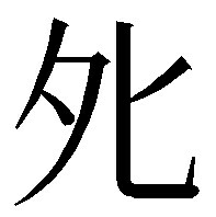 カタカナのタとヒを合体させて漢字は作れますか 死から横棒を抜く Yahoo 知恵袋