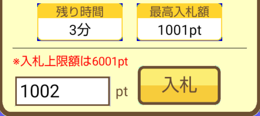 ようとん場mixのオークション入札について。入札上限額まで入札して