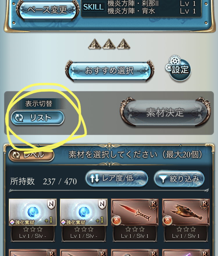 グラブルの武器強化で スキルをあげたいのですがおすすめにも選択画 Yahoo 知恵袋