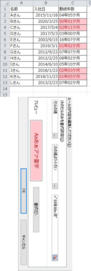 エクセルで勤続年数を出して 勤続年数３年未満のセルを色付けし Yahoo 知恵袋