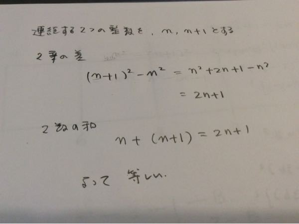 連続する2つの整数の二乗の差はその2数の和に等しい証明してください Yahoo 知恵袋