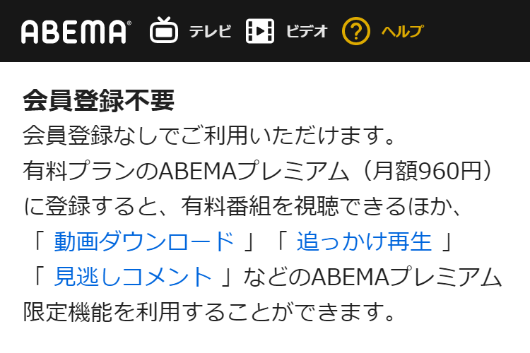 Abematvって無料で見れると書いてますが 何も登録しないで見て Yahoo 知恵袋